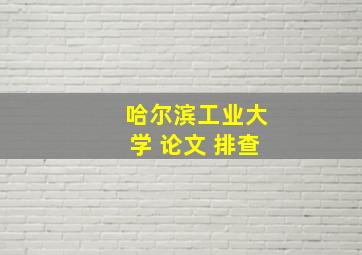 哈尔滨工业大学 论文 排查